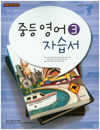 중등 영어 3 자습서 -이석재